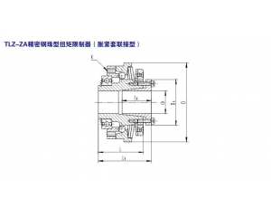 TLZ-ZA精密鋼珠型扭矩限制器